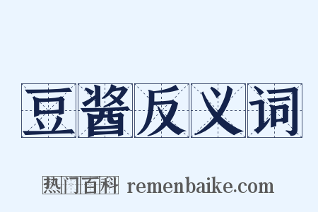 豆酱反义词是什么意思的图片